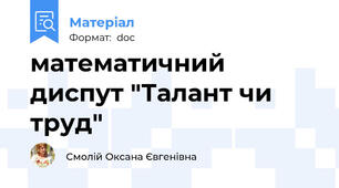 математичний диспут "Талант чи труд"