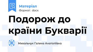 Подорож до країни Букварії