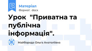 Урок  "Приватна та публічна інформація".