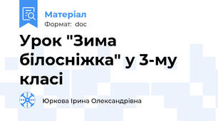 Урок "Зима білосніжка" у 3-му класі