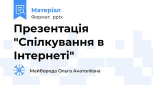 Презентація "Спілкування в Інтернеті"