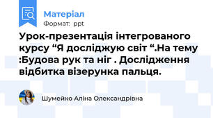 Урок-презентація інтегрованого курсу “Я досліджую світ “.На тему :Будова рук та ніг . Дослідження відбитка візерунка пальця.