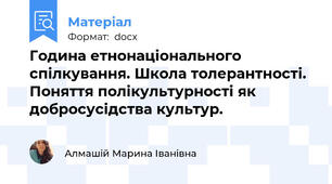 Година етнонаціонального спілкування. Школа толерантності. Поняття полікультурності як добросусідства культур.