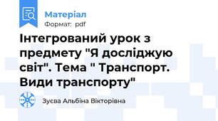 Інтегрований урок з предмету "Я досліджую світ". Тема " Транспорт. Види транспорту"