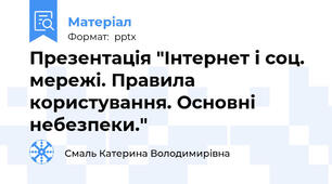 Презентація "Інтернет і соц. мережі. Правила користування. Основні небезпеки."