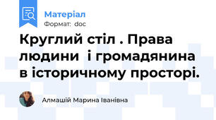 Круглий стіл . Права людини  і громадянина  в історичному просторі.