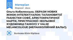 Ольга Кобилянська. ОБРАЗИ НОВИХ ЖІНОК-ІНТЕЛЕКТУАЛОК: ТАЛАНОВИТОЇ ПІАНІСТКИ СОФІЇ, АРИСТОКРАТИЧНОЇ МАРТИ, ПРИСТРАСНОЇ І ВОЛЬОВОЇ ХУДОЖНИЦІ ГАННУСІ У VALSE MELANCOLIGUE (МЕЛАНХОЛІЙНИЙ ВАЛЬС).