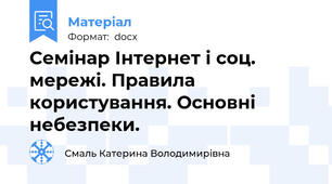 Семінар Інтернет і соц. мережі. Правила користування. Основні небезпеки.