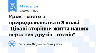 Урок - свято з природознавства в 3 класі "Цікаві сторінки життя наших пернатих друзів - птахів"