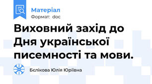 Виховний захід до Дня української писемності та мови.