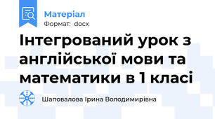 Інтегрований урок з англійської мови та математики в 1 класі