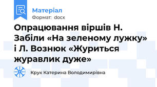 Опрацювання віршів Н. Забіли «На зеленому лужку» і Л. Вознюк «Журиться журавлик дуже»