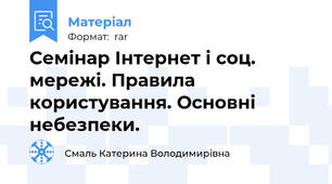 Семінар Інтернет і соц. мережі. Правила користування. Основні небезпеки.