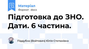 Підготовка до ЗНО. Дати. 6 частина.