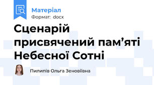 Сценарій присвячений пам’яті Небесної Сотні