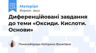 Диференційовані завдання до теми «Оксиди. Кислоти. Основи»