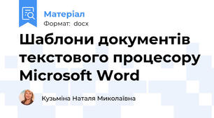 Шаблони документів текстового процесору Microsoft Word