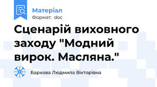 Сценарій виховного заходу "Модний вирок. Масляна."