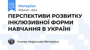 ПЕРСПЕКТИВИ РОЗВИТКУ ІНКЛЮЗИВНОЇ ФОРМИ НАВЧАННЯ В УКРАЇНІ