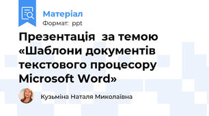 Презентація  за темою «Шаблони документів текстового процесору Microsoft Word»