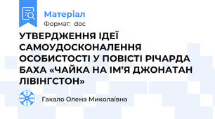 УТВЕРДЖЕННЯ ІДЕЇ САМОУДОСКОНАЛЕННЯ ОСОБИСТОСТІ У ПОВІСТІ РІЧАРДА БАХА «ЧАЙКА НА ІМ’Я ДЖОНАТАН ЛІВІНГСТОН»