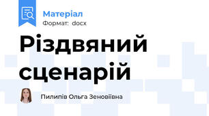 Різдвяний сценарій
