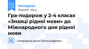 Гра-подорож у 2-4 класах «Знавці рідної мови» до Міжнародного дня рідної мови