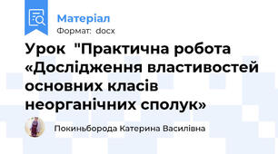 Урок  "Практична робота  «Дослідження властивостей основних класів неорганічних сполук»