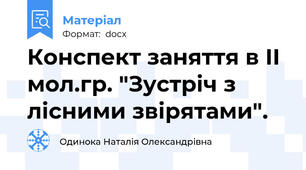 Конспект заняття в ІІ мол.гр. "Зустріч з лісними звірятами".