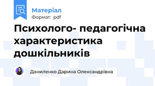 Психолого- педагогічна характеристика дошкільників