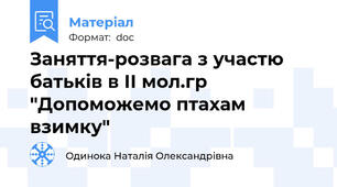 Заняття-розвага з участю батьків в ІІ мол.гр "Допоможемо птахам взимку"