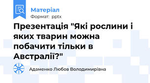 Презентація "Які рослини і яких тварин можна побачити тільки в Австралії?"