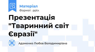 Презентація "Тваринний світ Євразії"