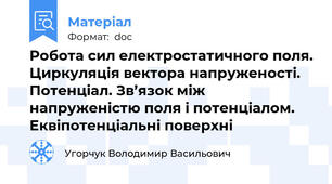 Робота сил електростатичного поля. Циркуляція вектора напруженості. Потенціал. Зв’язок між напруженістю поля і потенціалом. Еквіпотенціальні поверхні