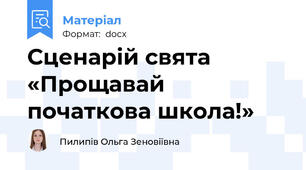 Сценарій свята «Прощавай початкова школа!»