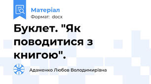 Буклет. "Як поводитися з книгою".