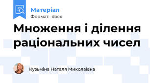 Множення і ділення раціональних чисел