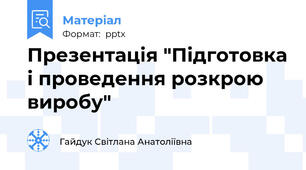 Презентація "Підготовка і проведення розкрою виробу"