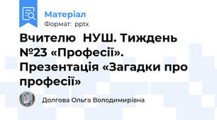 Вчителю  НУШ. Тиждень №23 «Професії».  Презентація «Загадки про професії»