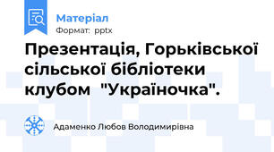 Презентація, Горьківської сільської бібліотеки клубом  "Україночка".