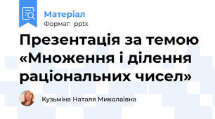 Презентація за темою «Множення і ділення раціональних чисел»