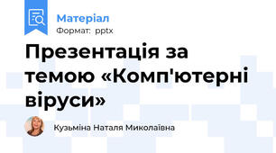 Презентація за темою «Комп'ютерні віруси»