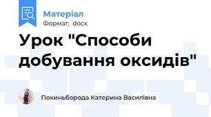 Урок "Способи добування оксидів"
