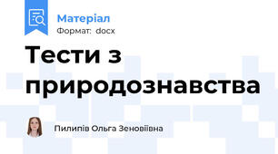 Тести з природознавства