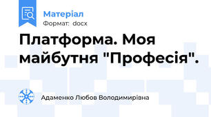 Платформа. Моя майбутня "Професія".