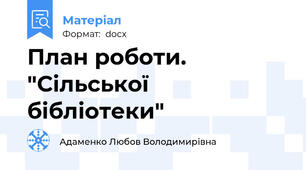План роботи. "Сільської бібліотеки"