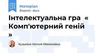 Інтелектуальна гра  « Комп'ютерний геній »