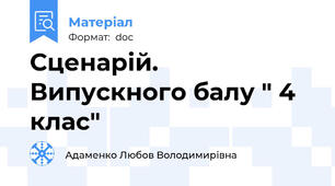 Сценарій. Випускного балу " 4 клас"