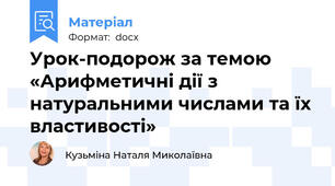 Урок-подорож за темою «Арифметичні дії з натуральними числами та їх властивості»