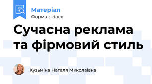Сучасна реклама та фірмовий стиль